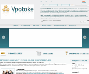 vpotoke.net: Главная страница
Главная страница сайта компании VPOTOKE.Inc.