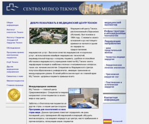 teknon.ru: Медицинский Центр Текнон Испания - Лечение Рака. Лечение Онкологии Centro Medico Teknon Spain.
Лидирующие направления в центре Текнон взрослым пациентам и детям оказывается весь спектр медико-хирургических услуг. Основными направлениями деятельности центра является кардиология, онкология и лучевая терапия, пластическая и эстетическая хирургия или проведение обследований.