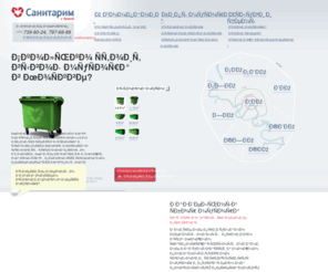 sanitarim.ru: Вывоз мусора от 240 руб, Москва и Подмосковье. Вывоз строительного и бытового мусора контейнером, вывоз отходов. Мусорные контейнеры.
 Вывоз строительного, бытового мусора и ТБО (твердых бытовых отходов) спецтехникой в Москве.