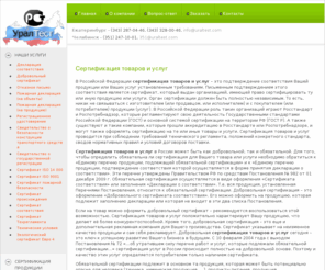 uraltest.com: сертификация товаров и услуг
Сертификация товаров и услуг в Екатеринбурге по низкой цене, с гарантией качества.