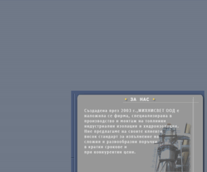 tehnoiso.com: МИХНИСВЕТ ООД изолации.
Топлинни индустриални изолации и хидроизолации.