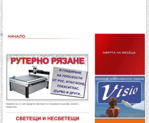 vader-bg.com: Home
Рекламно студио VADER Вейдар специализирани във външната реклама, изтаботва неонови реклами, табели, обемни букви, светещи реклами билборди, трансперанти, визитки, кар стайлинг..