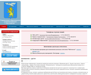 beluo.ru: Управление образования администрации г. Белгорода
управление образования администрации г. Белгорода