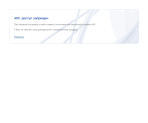 robin-bobin.net: Ошибка 403: доступ запрещен
