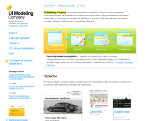 uimodelling.com: UI Modeling Company — Проектирование интерфейсов, информационный дизайн, юзабилити-консалтинг
UI Modeling Company — профессиональная команда в области проектирования пользовательских интерфейсов и юзабилити-консалтинга. Мы работаем над интернет-проектами — создаем и улучшаем веб-сервисы и порталы, веб-приложения, интранет-системы.