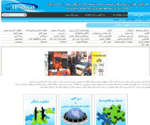 itsanat.com: itsanat: بانک اطلاعاتي صنعت ايران - شرکت هاي صنعتي - صنايع ايران
Iran Industrial Database - companies صنعت ايران صنايع تهران . تعمير دستگاههاي جانبي . اتوماسيون . ماشين ابزار دست اول. ماشين ابزار دست دوم.  قطعات صنعتي .ابزاركاربردي صنعتي. خم-برش ِ نوردكاري 