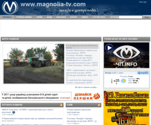 magnolia-tv.com: Магнолія-ТВ | ЧП.INFO Надзвичайні ситуації – новини, фото, онлайн
Magnolia-TV.com / Надзвичайні ситуації в Україні, новини, фото з місця аварій, катастроф, ДТП, кримінальна хроніка, розшук людей, свідків ДТП, учбове відео, безпека, поради експерта, корисна інформація, інше