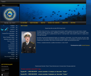 prodiving.ru: ProDiving Club - Главная
Prodiving клуб, Обучение подводному плаванию, дайвинг клуб в Санкт-Петербурге, технодайвинг, сервисный центр ТЕТИС ПРО, CMAS и SSI.