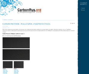 carbonrus.org: Главная страница
Углеродные Ткани, Карбона Твилл и Плэйн и Гибрид Карбон-Кевлара, Ткань Карбоновая 2/2 твилл Ширина - 1м: Carbon"R"us, Карбон? Это мы, углеродные Ткани, карбон, Кевлар, Эпоксидная смола, Наборы "Сделай Карбоновые детали или Матрицысам",Гелкоуты и многое другое, Гибриды Красного, Синего, Жёлтого и Зелёного Карбона