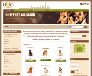 dog-fan.lv: dog-fan.lv
Интернет-магазин для владельцев собак. Сувениры и подарки с собаками, аксессуары для собак и их владельцев.