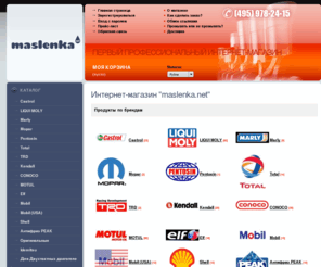 maslenka.net: MASLENKA - Первый Профессиональный Интернет-магазин смазочных материалов
Отличные цены, качественный сервис, Бесплатная ДОСТАВКА по Москве