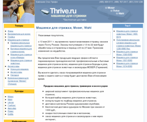 thrive.ru: Машинки для стрижки, Moser
машинка thrive moser wahl стрижка. Продажа парикмахерских принадлежностей марок Thrive, Moser, Wahl.