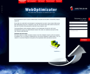 weboptimizator.ru: Поможем раскрутить и продвинуть сайт БЕСПЛАТНО!
Поможем Вам раскрутить сайт