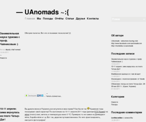 uanomads.com: UAnomads. Adventure touring club. Увлекательные путешествия. Козацькі мандри.
Походы и активный способ досуга для новичков и ветеранов движения. Увлекательные путешествия и туристические походы в формате выходного дня, а также длительные путешествия пешком, на велосипедах, байдарках, спуски в пещеры и сплавы на плавсредствах. Индивидуальный подход в выборе маршрута под потребности и возможности участника.