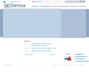 gemius.ru: Gemius: качественные и количественные онлайн исследования, системы статистики, измерение аудитории интернета :: Gemius SA
Gemius: качественные исследования, количественные исследования, онлайн исследования, интернет опросы, системы статистики, измерение аудитории интернета, профиль пользователя, маркетинговые исследования, эффективность рекламы, анализ сайтов