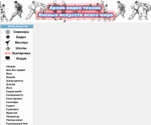 video-bi.net: Портал о боевых искусствах и восточных единоборствах. 
 Архив видео боев: айкидо, джиу-джитсу, кикбоксинга, карате, дзю-до. Все можно скачать бесплатно.
Наш сайт - это самый большой в интернете потрал о боевых искусствах и восточных единоборствах - бесплатный архив видео по боевым искусствам: карате, айкидо, кикбоксингу, муай тай, дзюдо, ушу, джи-джутсу и пр., которые Вы можете скачать видео боев совершенно бесплатно.
