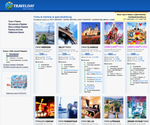 travelday.be: TRAVELDAY | ПАРИЖ & DISNEYLAND PARIS | Туры в Париж
Туры в Париж и в Диснейденд. Экскурсии в Париже на русском языке. Билеты в кабаре Мулен Руж и Лидо. Билеты на Эйфелеву башню и круиз по Сене.