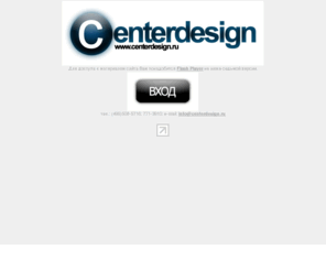 centerdesign.ru: Создание flash сайтов :: CenterDesign.RU
CenterDesign.RU это создание flash сайтов, flash баннеров, flash презентаций. Современные имиджевые сайты.