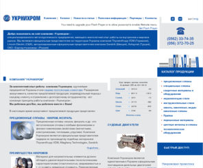 ukrnichrom.com: УКРНИХРОМ × Главная страница: прецизионные сплавы: нихром Х20Н80, Х15Н60 (проволока, полоса)
Компания Укрнихром, Украина, г. Днепропетровск продает и реализует: прецизионные сплавы нихром, нихромовая проволока и полоса, лента Х20Н80, Х15Н60, фехраль Х23Ю5Т, Х15Ю5 с высоким электрическим сопротивлением, алюмель НМцАК 2-2-1, хромель НХ9,5, никель, сварочная проволока и сварочные материалы Днепропетровск, где купить жаропрочный жаростойкий и кислотостойкий металлопрокат, сварочное оборудование, продам нихром, фехраль в Днепропетровске (Украина), судовые двигатели дизель 3д6, 3д12 производства Барнаултрансмаш  