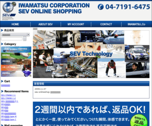 iwamatsu-sev.com: iwamatsu corporation sev onlineshop
IWAMATSU CORPORATION sev東京　オンラインショップ