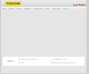 tedom-holding.ru: ТЕДОМ (TEDOM) - Когенерационные установки, Двигатели
Когенерационные установки ТЕДОМ, Двигатели для транспортных средств, Стационарные двигатели,Автобусы TEDOM,Когенерация