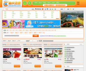 cqtuanba.com: 重庆团吧 重庆团购网站大全|重庆团购网|重庆团购
重庆团吧.是重庆首家团购导航网站，为您提供最新最全的重庆团购网站团购信息,是重庆团购网站大全,重庆团购网址大全,重庆团购导航网站的第一品牌.赶快来重庆团吧团购吧!
