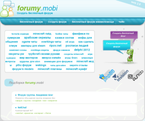 forumy.mobi: Создать форум - forumy.mobi - Бесплатный форум
Бесплатный форум, Создать бесплатный форум Жизнь только начинается Всё для популярного бюджетного телефона nokia2700 : приложения, темы и так далее