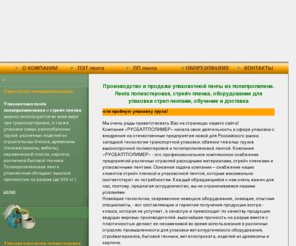 rusbaltpolimer.com: Упаковочная лента, полипропиленовая лента стреп | РусБалтПолимер
Компания 