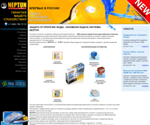 neptun-mcs.ru: Защита от протечек воды - основная задача системы Нептун
Защита от протечек воды осуществляется с помощью автоматической системы Нептун. При попадании воды на контактные пластины датчиков протечки сигнал передается на контроллер.