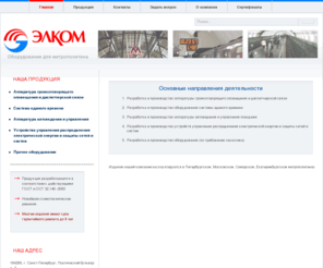 elkom-metro.com: Главная | Элком - Оборудование для метрополитена
Оборудование для метрополитена