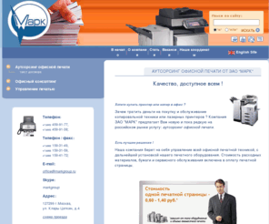 markgroup.ru: ЗАО МАРК: Аутсорсинг офисной печати. Офисный консалтинг. IT-аутсорсинг. Управление печатью. Аутсорсинг офисной печати. Принтеры, копировальные аппараты (копир, ксерокс) в аренду. Ит-аутсорсинг. Аутсерсинг. Аренда ксерокса. Аренда принтера. Аренда копира. Офисный аутсорсинг.
Аутсорсинг офисной печати. Офисный консалтинг. IT-аутсорсинг. Управление печатью. Аутсорсинг офисной печати. Принтеры, копировальные аппараты (копир, ксерокс) в аренду. Ит-аутсорсинг. Аутсерсинг. Аренда ксерокса. Аренда принтера. Аренда копира. Офисный аутсорсинг.