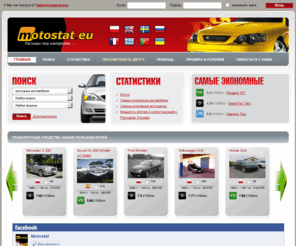 motostat.ru: Расходы под контролем - Motostat
Статистика расхода топлива.Узнайте, во сколько Вам обходится эксплуатация Вашего автомобиля.