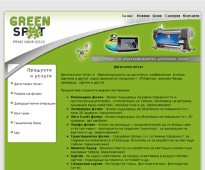 greenspotbg.com: Грийн Спот
Greenspot bg - печатни услуги и външна реклама