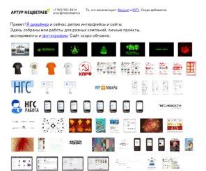 netsvetaev.ru: / Arthur Netsvetaev: graphic and logo designer: интерфейсы, фирменные стили, реклама, анимация, звук, иллюстрации
Портфолио графического дизайнера из Новосибирска Артура Нецветаева: дизайн сайтов, логотипов, интерфейсов и упаковки в Новосибирске