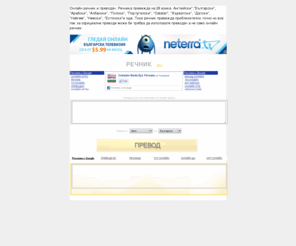 rechnik.eu: Онлайн Речник | Английско- Български и Българо-Английски онлайн преводач
Онлайн речник и преводач. Българско-Английски, Английско- Български. Превежда онлайн и на френски, арабски, немски, руски и др. 
