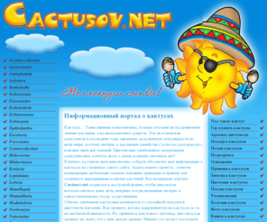 cactusov.net: Cactusov.net - информационный портал о кактусах
Cactusov.net - информационный портал о кактусах. Здесь можно найти всё о покупке, пересадке, поливе и подкормке кактусов, научиться прививать колючие суккуленты и выращивать их из семян, а также посмотреть фотографии цветущих кактусов.