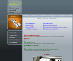 gsmsignal.ru: Репитер gsm и cdma, ретрансляторы, усилители сигнала, сотовый усилитель, антенны, бустер
Производство и монтаж репитеров gsm и cdma, ретрансляторов, усилители сигнала, сотовых усилителей, усилителей связи, бустер, антенны, внешние антенны, сотовые антенны
