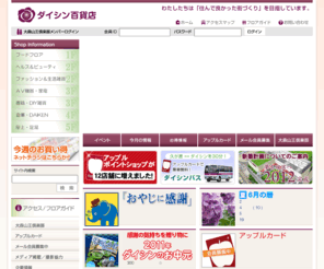 daishin-jp.com: ダイシン百貨店
ダイシン百貨店は東京都大田区山王の地域密着型百貨店です。生鮮食品から園芸用品まで、皆様の日常をサポートする幅広い品揃えでお待ちしています。
