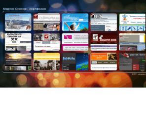 mstoyanov.net: Мартин Стоянов - портфолио
Портфолио на Мартин Стоянов