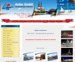 astler-reisen.net: Astler GmbH туроператор по Германии и Европе. Туры в Кёльн, Париж, Вена, столицы Бенилюкса, Мюнхен, замки Баварии, Швейцария, Прага, Брюссель, Страсбург, Амстердам. Экскурсии. Организация туров в Германию, страны Западной Европы. Отдых, деловые поездки, индивидуальные, групповые туры.
Astler GmbH туроператор по Германии и Европе. Туры в Кёльн, Париж, Вена, столицы Бенилюкса, Мюнхен, замки Баварии, Швейцария, Прага, Брюссель, Страсбург, Амстердам. Экскурсии. Организация туров в Германию, страны Западной Европы. Отдых, деловые поездки, индивидуальные, групповые туры.