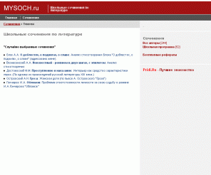 mysoch.ru: Школьные сочинения по литературе « Сочинения
Сочинения

Школьные сочинения по литературе