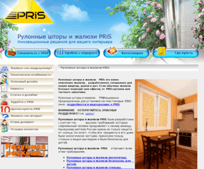 pris-online.ru: Рулонные шторы и жалюзи PRiS.
