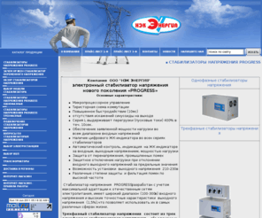 necenergia.ru: Стабилизаторы напряжения PROGRESS трехфазные, однофазные. Для дома, для газовых котлов, для дачи. ООО НЭК Энергия г. Санкт Петербург
Стабилизаторы напряжения  PROGRESS трехфазные, однофазные. Стабилизаторы напряжения для газовых котлов, для дачи, для коттеджа, для дома.  НЭК ЭНЕРГИЯ, Санкт Петербург,