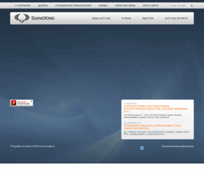 symotor.ru: Официальный сайт SsangYong в России
Официальный сайт Ssang Yong в России. Продажа автомобилей санг йонг - вседорожник, полный привод. Продажа комплектующих Сан Йонг