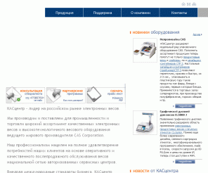 cas.ru: Электронные торговые, продуктовые, напольные, платформенные, крановые, железнодорожные, автомобильные, лабораторные, ювелирные весы
Весы Электронные CAS. Весы и весовое оборудование для промышленности и торговли. Автомобильные, вагонные, железнодорожные, крановые, платформенные, напольные, торговые, продуктовые, лабораторные и ювелирные весы. Запайщики пакетов и другое торговое и весовое оборудование.