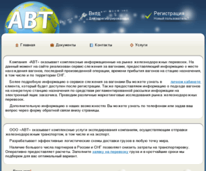 avtlog.com: Компания АВТ. Транспорт - логистика - сервис. Главная
[~description~]