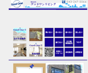 goodone-living.com: 千葉県内の不動産の事ならグッドワンリビングにおまかせください！
千葉県内の不動産の事なら株式会社　グッドワンリビング「お客様に信頼される安心のつながり」を提供し、住宅･不動産購入における不安や心配を事前に配慮しながら適切な物件の提案をお約束します。お客様が気持ちよく不動産を探せるためのお手伝い、あなたに一番良いＧｏｏｄ　One”の物件をご紹介、ご提案をすることをモットーに不動産のトータルアドバイザーを目指しています。