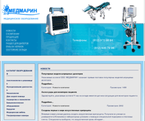 medmarin.com: ООО "МЕДМАРИН" - Медицинская техника - Новости
медицинская техника Медмарин медицинское оборудование