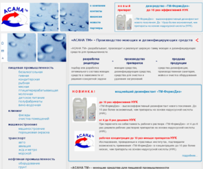 asanatm.ru: АСАНА ТМ - производство моющих, чистящих и дезинфицирующих средств для пищевой промышленности. Дезинфицирующие средства, средства для очистки, производственная санитария, дезинфекция, пищевая промышленность, мойка оборудования, мойка фасадов.
АСАНА ТМ разрабатывает, производит и реализует широкую гамму профессиональных моющих и дезинфицирующих средств для промышленности.