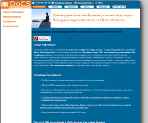 docs-group.ru: СМС уведомления, Массовая рассылка СМС, Интеграция СМС сервисов, СМС шлюз.
О компании Докс групп(docs group)